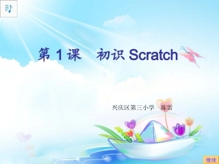 第1课初识Scratch