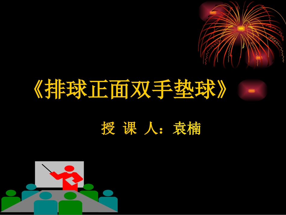 3.排球-(2)_第1页