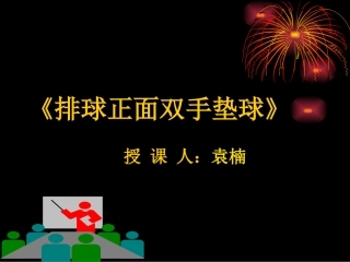 3.排球-(2)