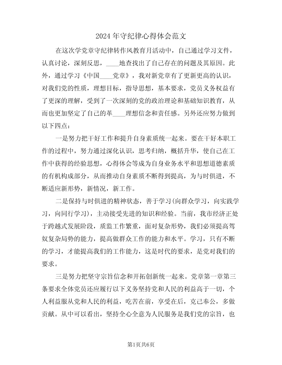 2024年守纪律心得体会范文(二) _第1页