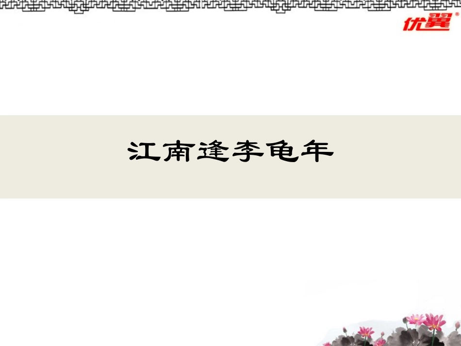 江南逢李龟年-(5)_第1页