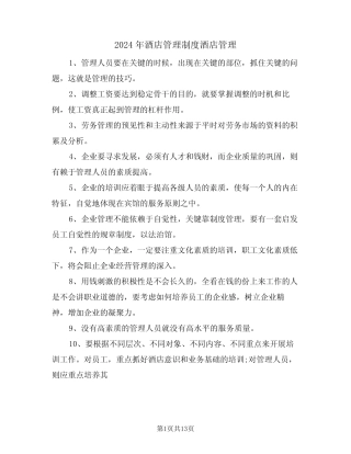 2024年酒店管理制度酒店管理(三) 