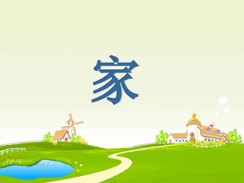 一上语文《家》新课件_第1页