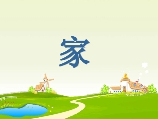 一上语文《家》新课件