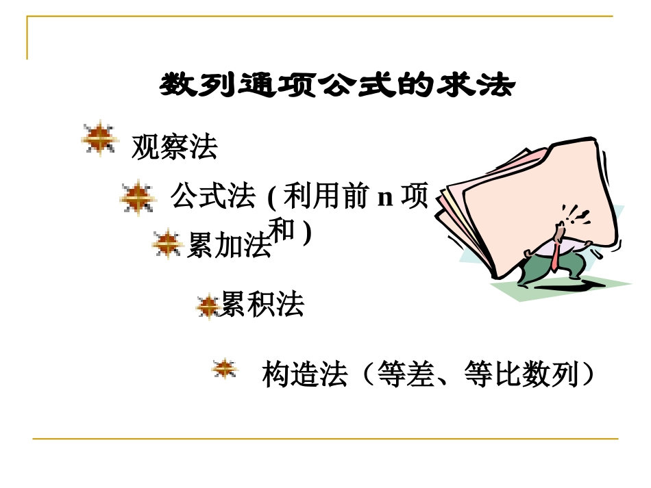 求数列通项公式的方法_第1页