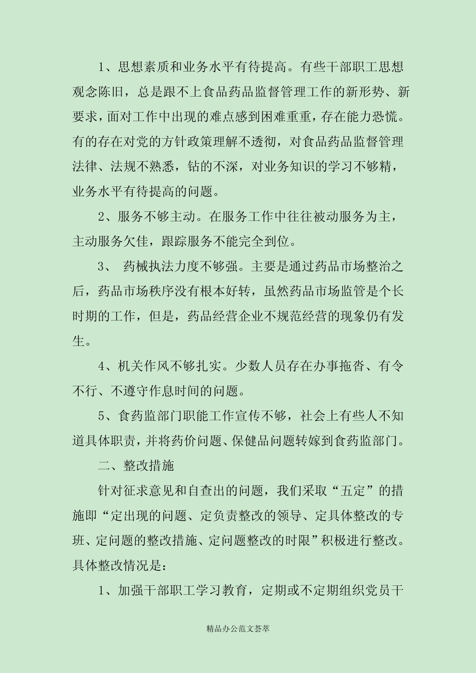 2020年整改落实自查报告4篇 _第2页