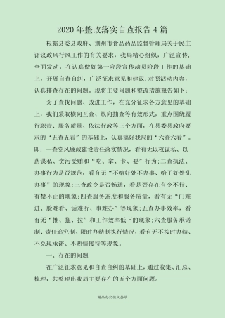 2020年整改落实自查报告4篇 