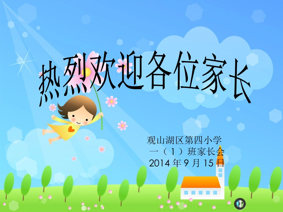 一年级新生家长会PPT_第1页