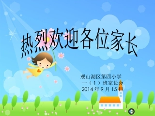 一年级新生家长会PPT