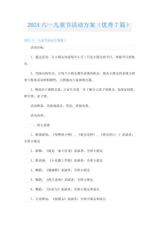 2024六一儿童节活动方案(优秀7篇) 