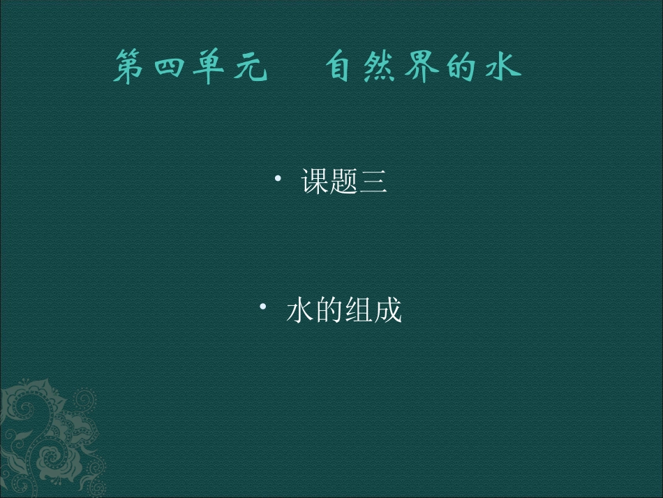 课题3水的组成_第1页