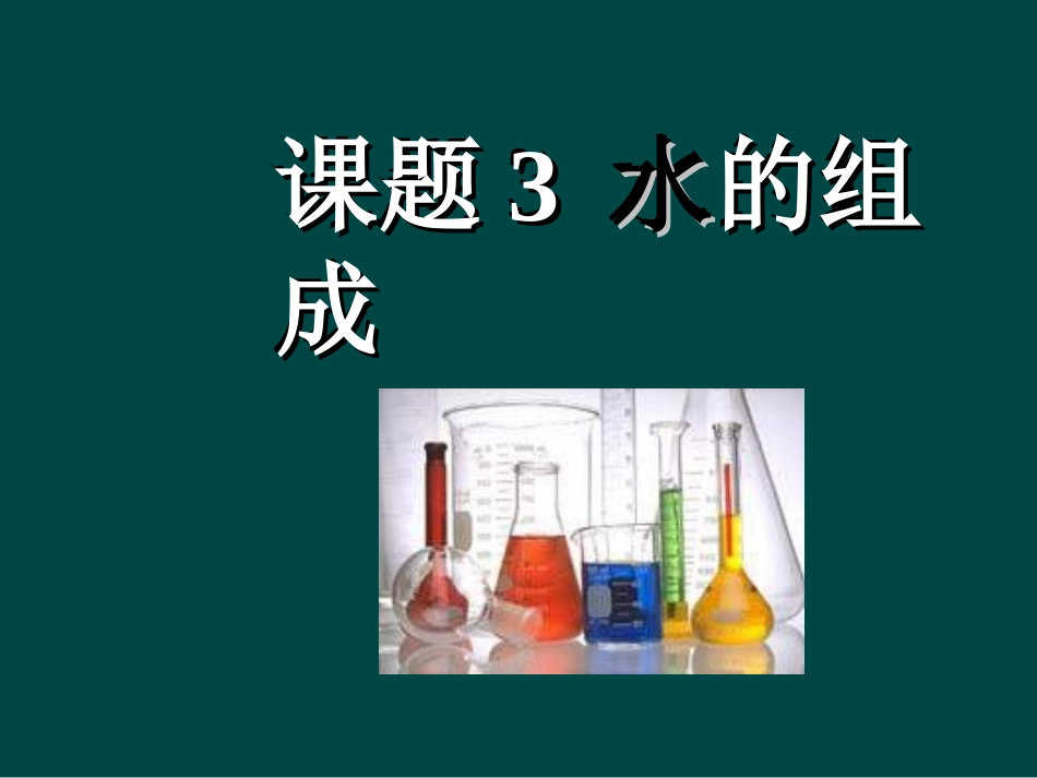 课题3水的组成_第3页