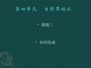 课题3水的组成