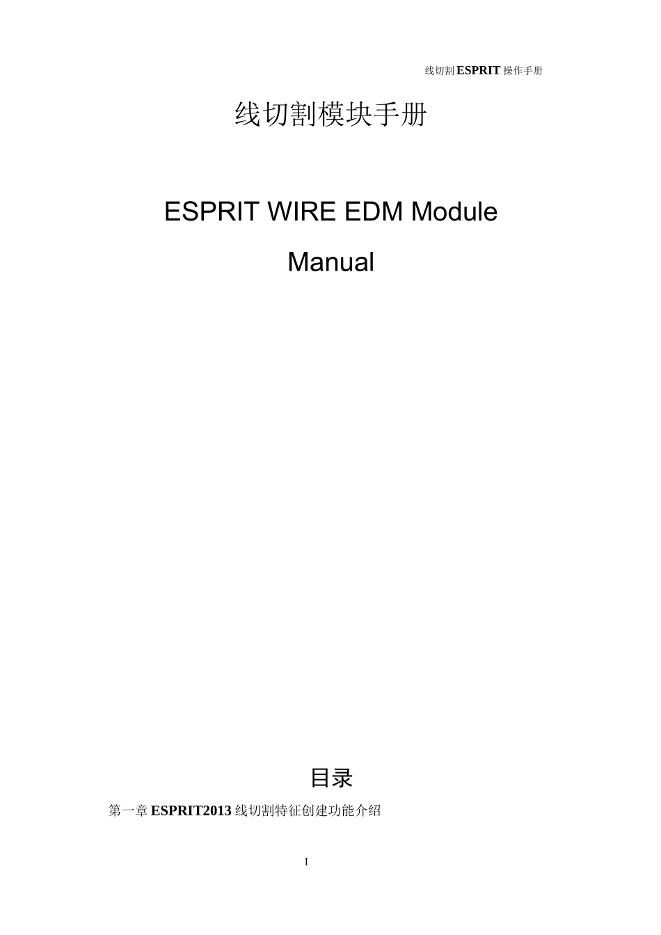 ESPRIT2013 线切割手册_第1页