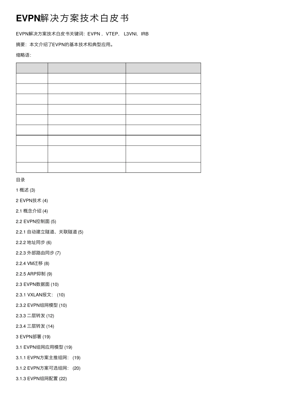 EVPN解决方案技术白皮书_第1页