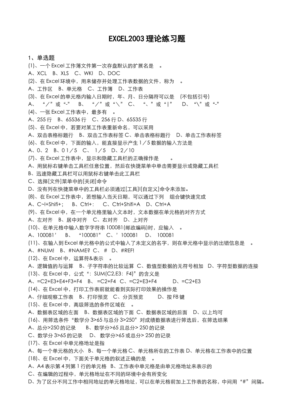 EXCEL2003理论练习题完整_第1页
