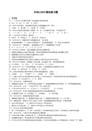 EXCEL2003理论练习题完整