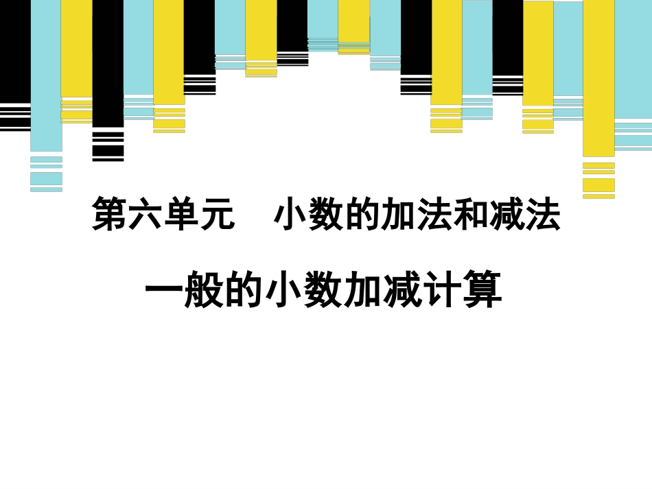 小学数学2011版本小学四年级《一般的小数加减法计算》_第1页