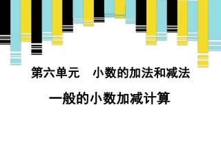 小学数学2011版本小学四年级《一般的小数加减法计算》