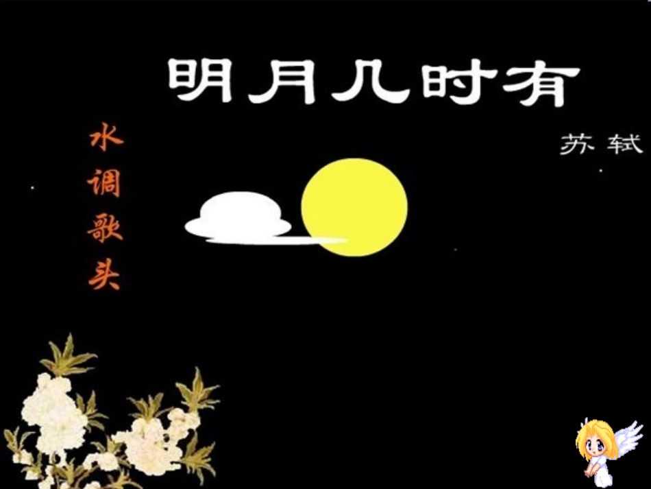 水调歌头(明月几时有)-(2)_第1页