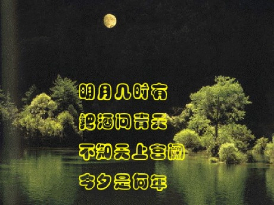 水调歌头(明月几时有)-(2)_第3页