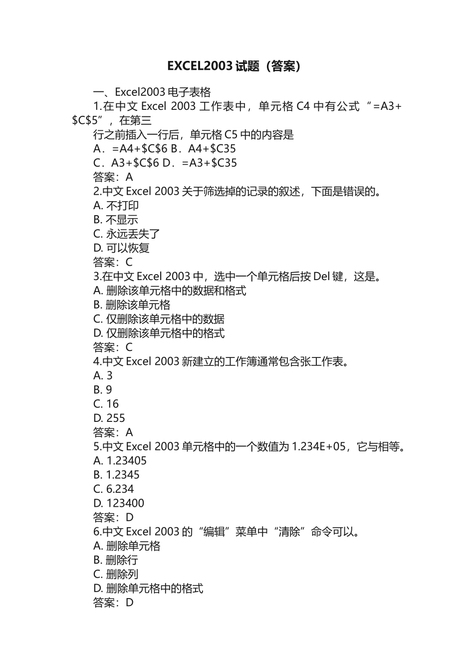 EXCEL2003试题完整带（答案）_第1页