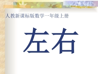 第二单元《左右》教学课件