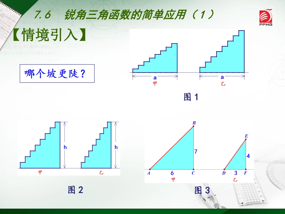 7.6锐角三角函数的简单应用_第2页