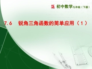 7.6锐角三角函数的简单应用