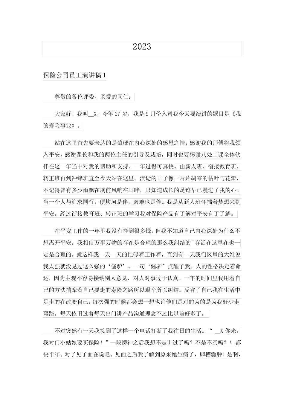2023保险公司员工演讲稿(精选15篇)_第1页