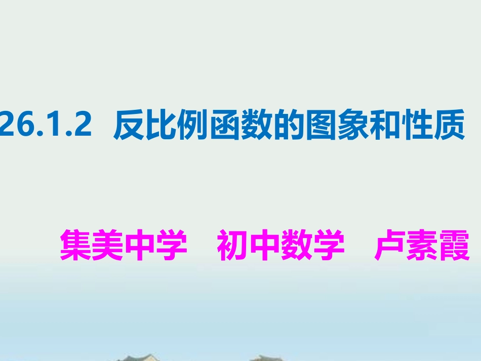 26.1.2反比例函数的图象及性质(第一课时)_第1页