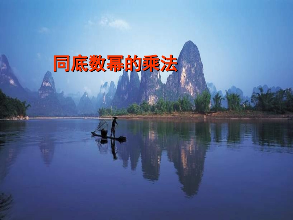 8.1同底数幂的乘法_第1页