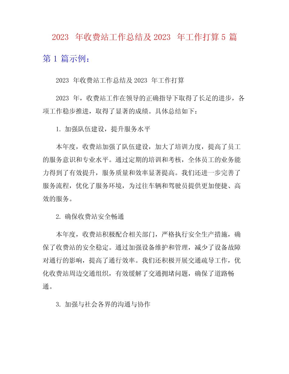 2023年收费站工作总结及2023年工作打算5篇 _第1页