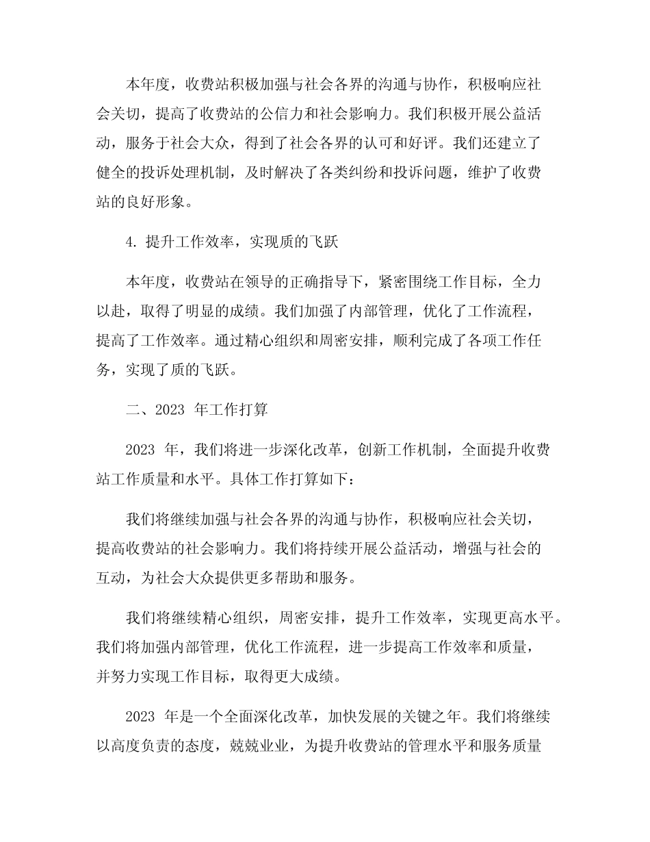 2023年收费站工作总结及2023年工作打算5篇 _第2页