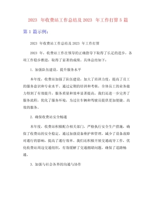 2023年收费站工作总结及2023年工作打算5篇 