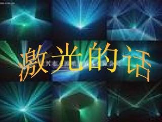 13激光的话