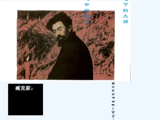 (部编)初中语文人教2011课标版七年级下册《说和做——记闻一多先生的言行片段》课件