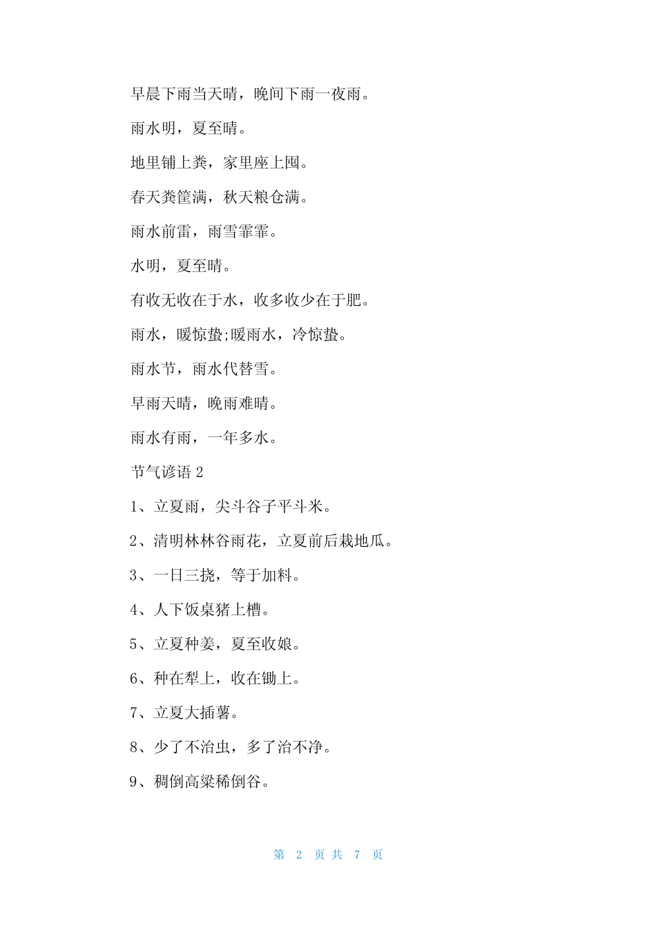2024年24节气谚语(5篇) _第2页