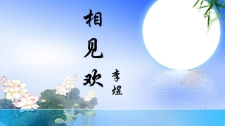 相见欢(李煜)