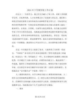 2024年下学期学校工作计划(5篇) 