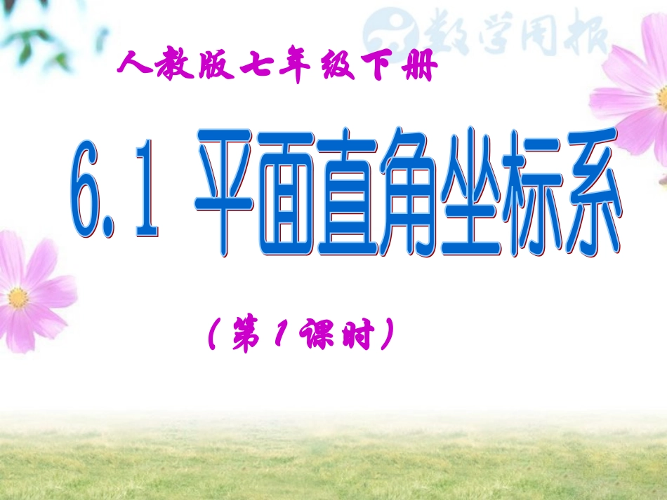 平面直角坐标系.1-平面直角坐标系(第1课时)1_第2页