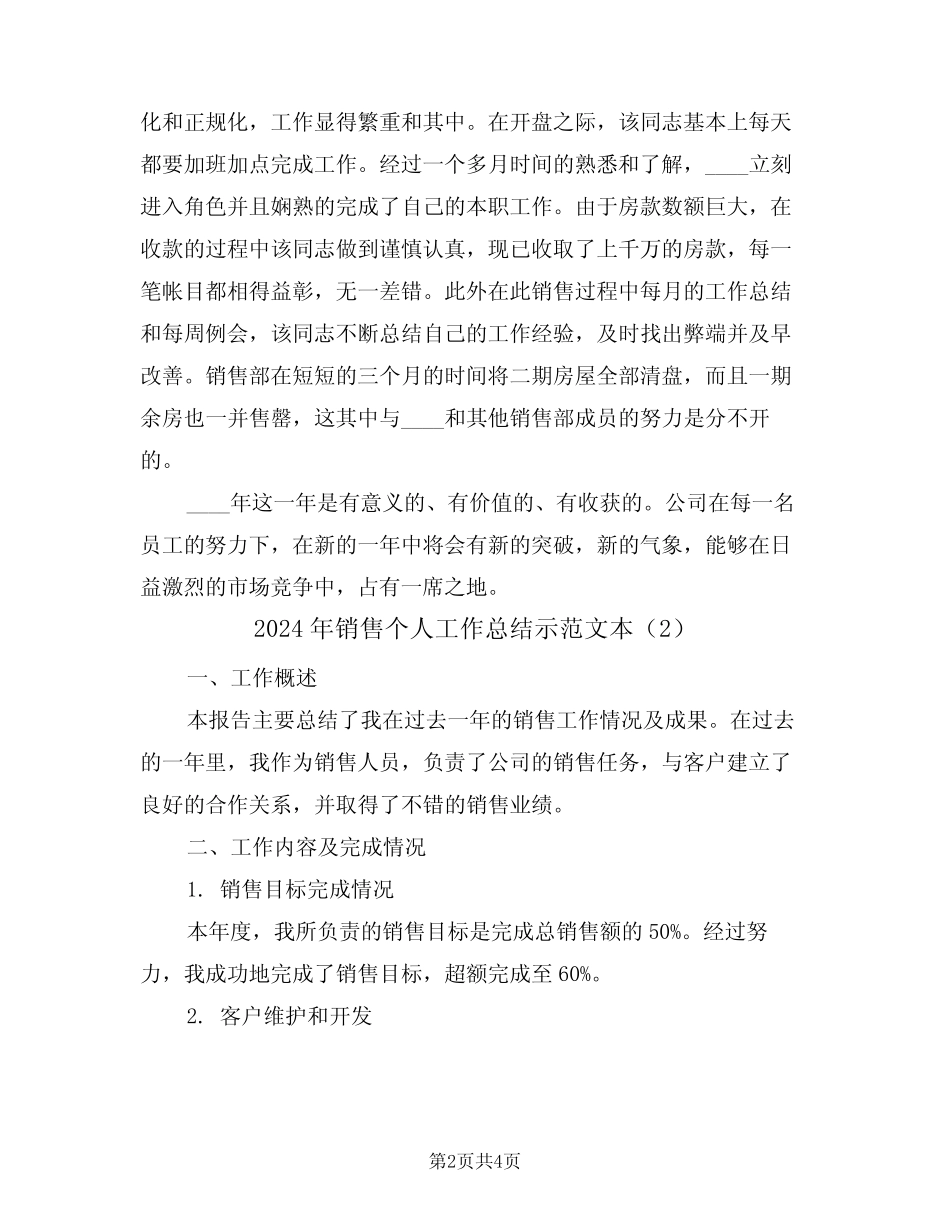 2024年销售个人工作总结示范文本(2篇) _第2页