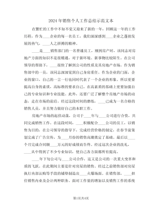 2024年销售个人工作总结示范文本(2篇) 