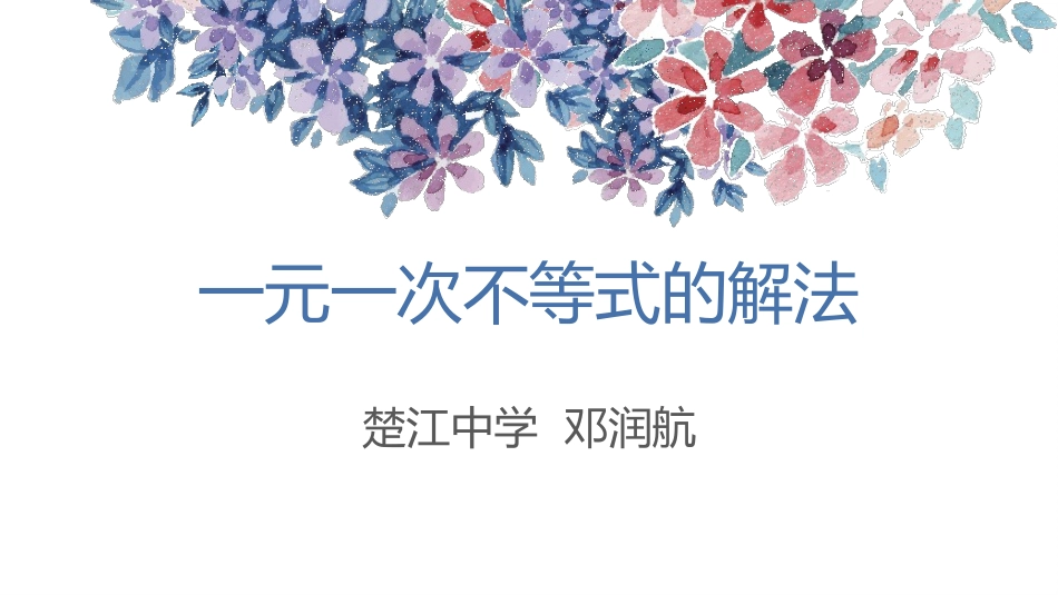 4.3一元一次不等式的解法_第1页