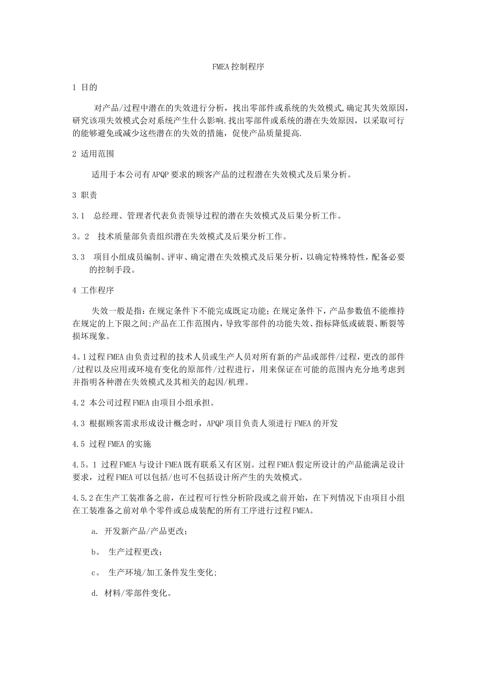 FMEA控制程序完整_第1页
