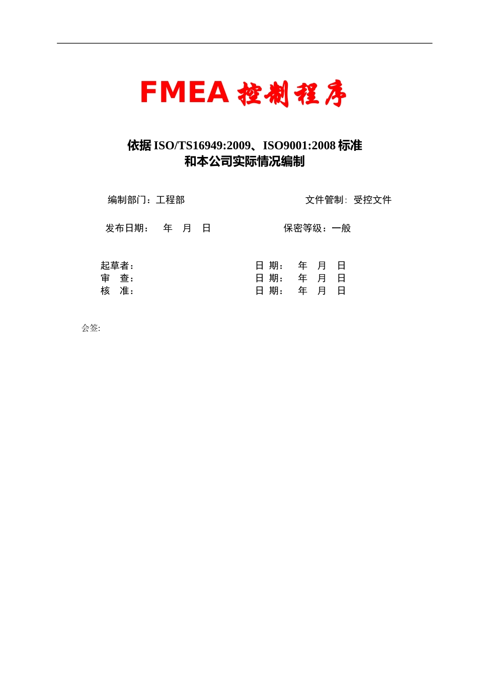 FMEA控制程序详细_第1页