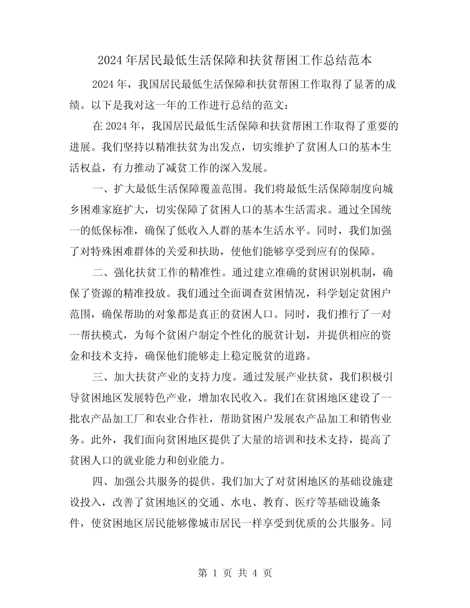 2024年居民最低生活保障和扶贫帮困工作总结范本(2) _第1页