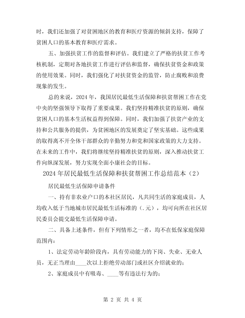 2024年居民最低生活保障和扶贫帮困工作总结范本(2) _第2页