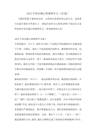 2022军训会操心得感悟作文(20篇) 