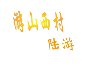 游山西村-(3)